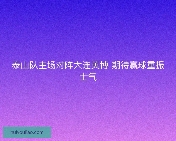 泰山队主场对阵大连英博 期待赢球重振士气