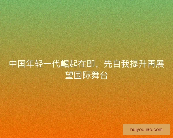 中国年轻一代崛起在即，先自我提升再展望国际舞台